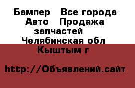 Бампер - Все города Авто » Продажа запчастей   . Челябинская обл.,Кыштым г.